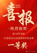 善仁医疗荣获江苏省2023年度省科学技术奖一等奖