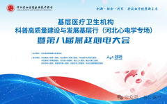 心电心音展风采|基层医疗卫生机构科普高质量建设与发展基层行暨第八